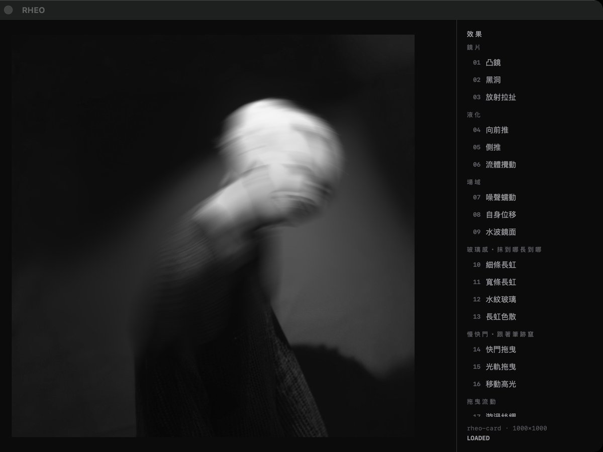 RHEO 編輯畫面：人像被抹成流動的絲綢